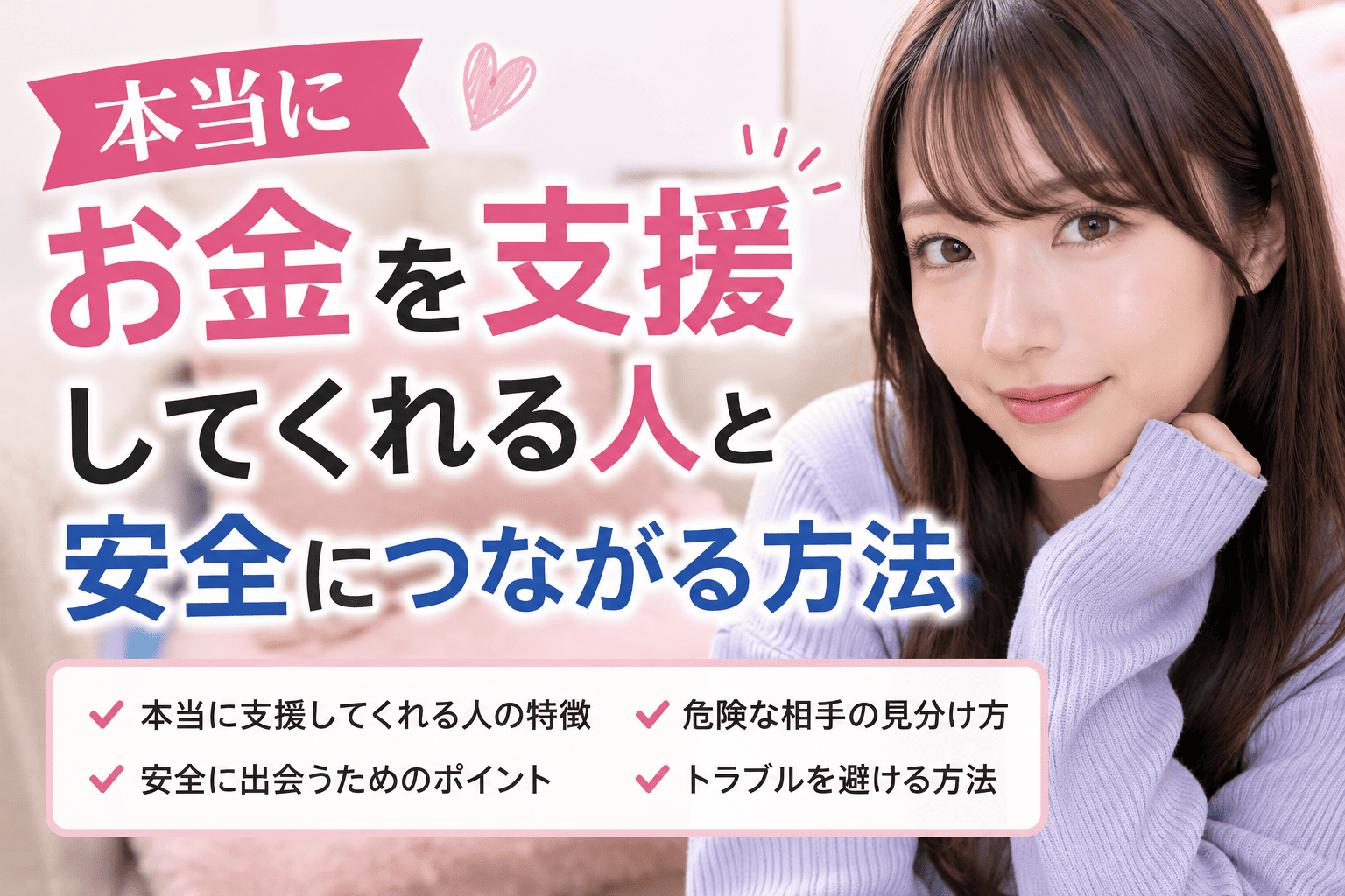 本当にお金を支援してくれる人と安全につながる方法